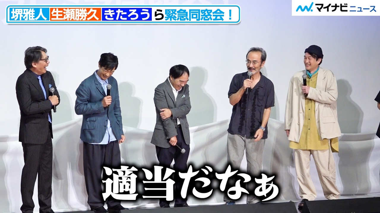 【南極料理人】堺雅人・生瀬勝久・きたろう らが緊急同窓会!久々再会も変わらぬ空気