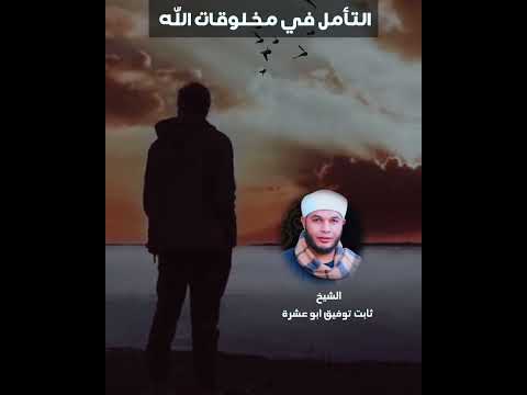 العبادة المنسية الشيخ ثابت توفيق ابوعشرة 