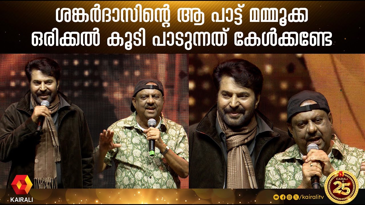 ടെയ്‌ലർ അംബുജാക്ഷനെ ഓർമിച്ച് കുഞ്ചൻ ;ഒപ്പം പാട്ടുമായി ശങ്കർദാസും | mammootty ,kunchan,sreenivasan