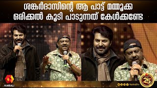 ടയലർ അബജകഷന ഓർമചച കഞചൻ ഒപപ പടടമയ ശങകർദസ Mammootty ,Kunchan,Sreenivasan