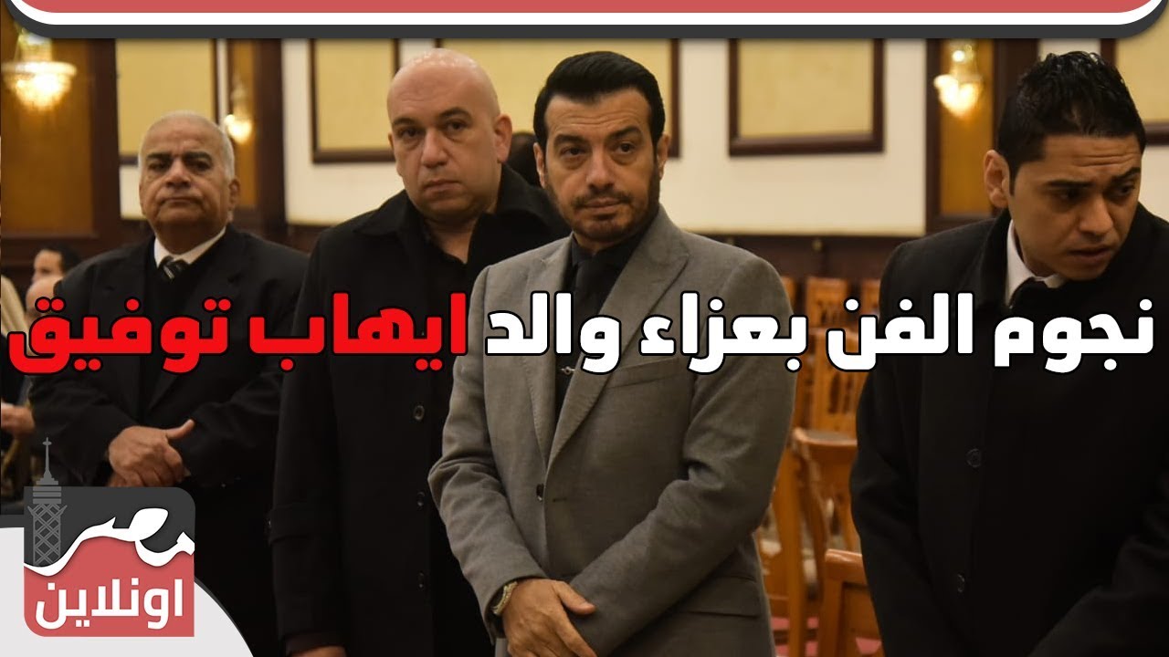 نجوم الفن بعزاء والد ايهاب توفيق