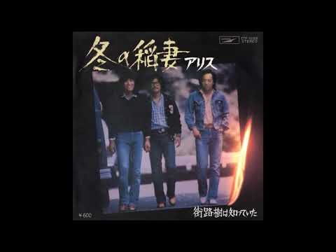 冬の稲妻　／　アリス