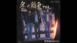 冬の稲妻　／　アリス