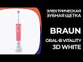 Электрическая зубная щетка Braun Oral-B Vitality 3D White (D 100.413.1)  [Pink &amp; White]