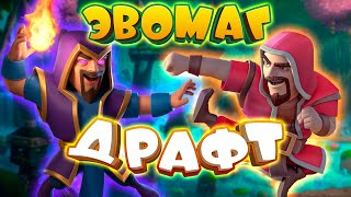 💥 Испытание с Эволюцией Колдуна и Выбором Карт / Clash Royale