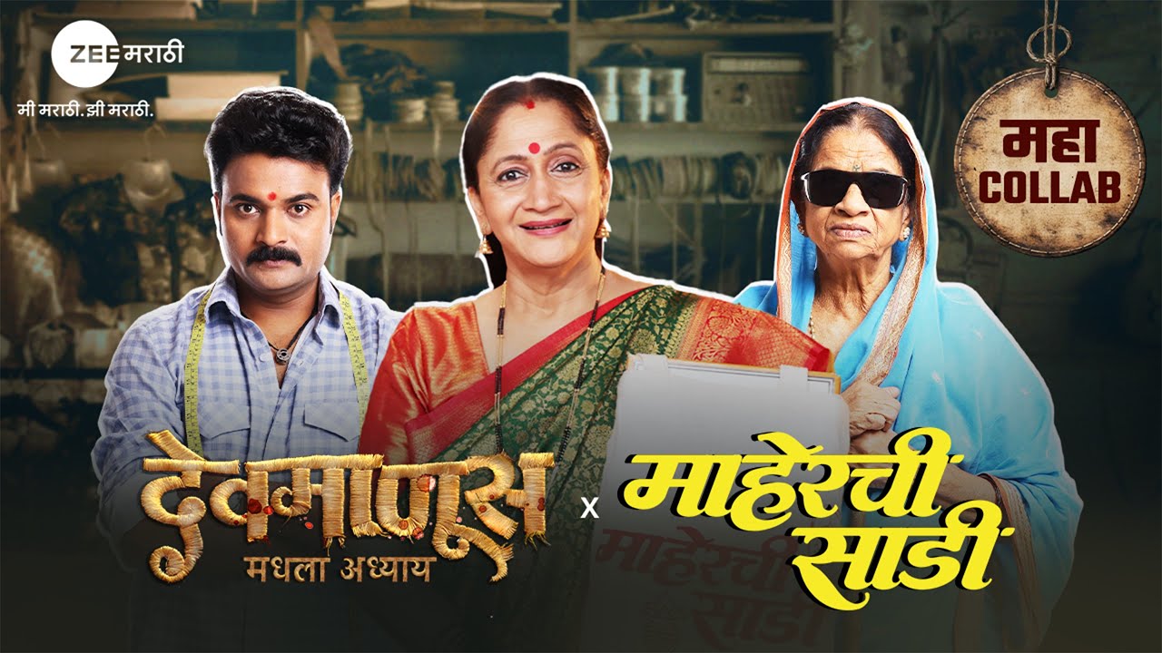 Devmanus x Maherchi Sadi Feat. Maherchi Sadi | Devmanus – Madhla Adhyay | Maha Collab | Zee Marathi