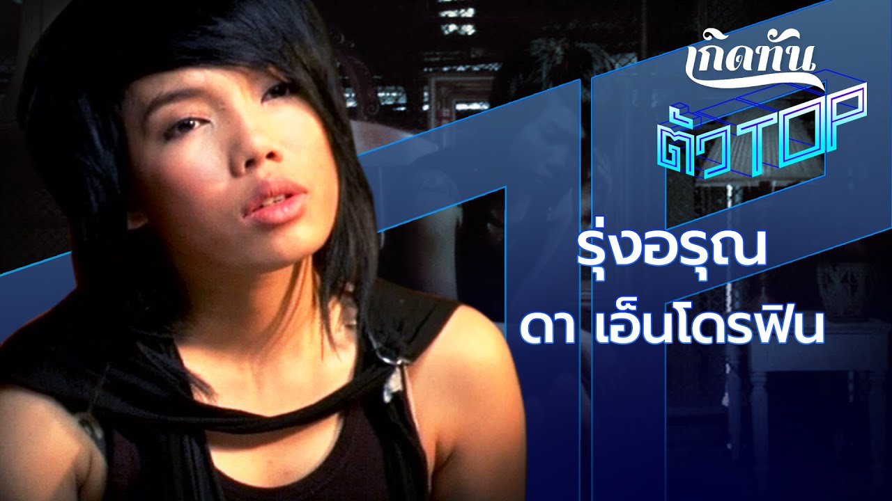 รุ่งอรุณ - ดา เอ็นโดรฟิน  [เกิดทันตัวท็อป]