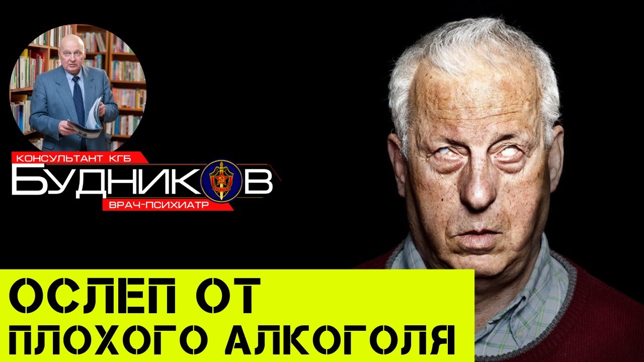 Почему можно ослепнуть от некачественного алкоголя. Я против самогона ...