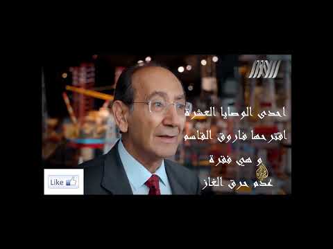ماهي الوصايا العشرة و كيف حافظت الحكومة النرويجية على اموال النفط من السرقة و مادور فاروق القاسم