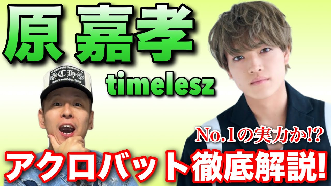 【timelesz】原嘉孝君のアクロバットが最強過ぎたwww