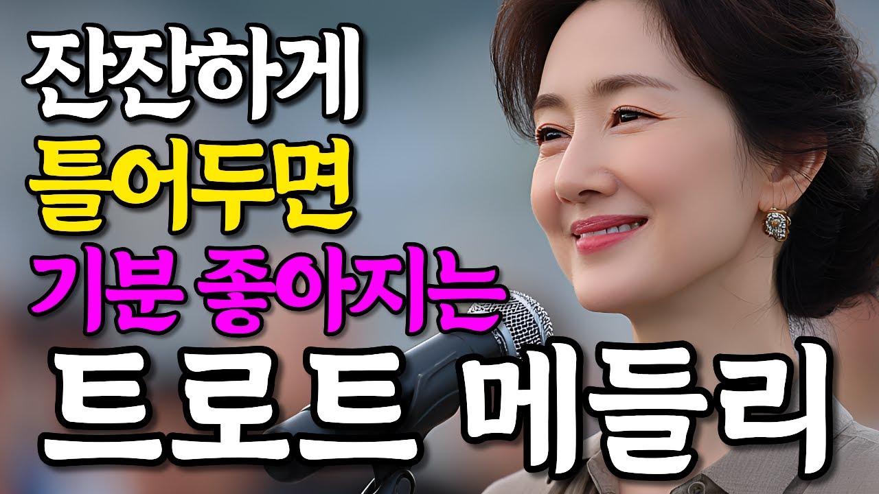 그냥 듣기만 해도 행복해지는 감성 트로트 메들리