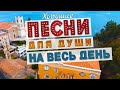 ХОРОШИЕ ПЕСНИ НА ВЕСЬ ДЕНЬ СЛУШАЙ И КАЙФУЙ ПОПРОБУЙ НЕ ПОДПЕВАТЬ 2022 ХОРОШИЕ ПЕСНИ НА ВЕСЬ ДЕНЬ СЛУШАЙ И КАЙФУЙ ПОПРОБУЙ НЕ ПОДПЕВАТЬ 2022