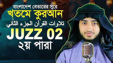 LIVE🔴Para 2 Juz Hafez Qari Abu Rayhan Khatme Quran Tilawat قاري ابو ريحان جوزاء ٢ ختمة قرآن تلاوة 