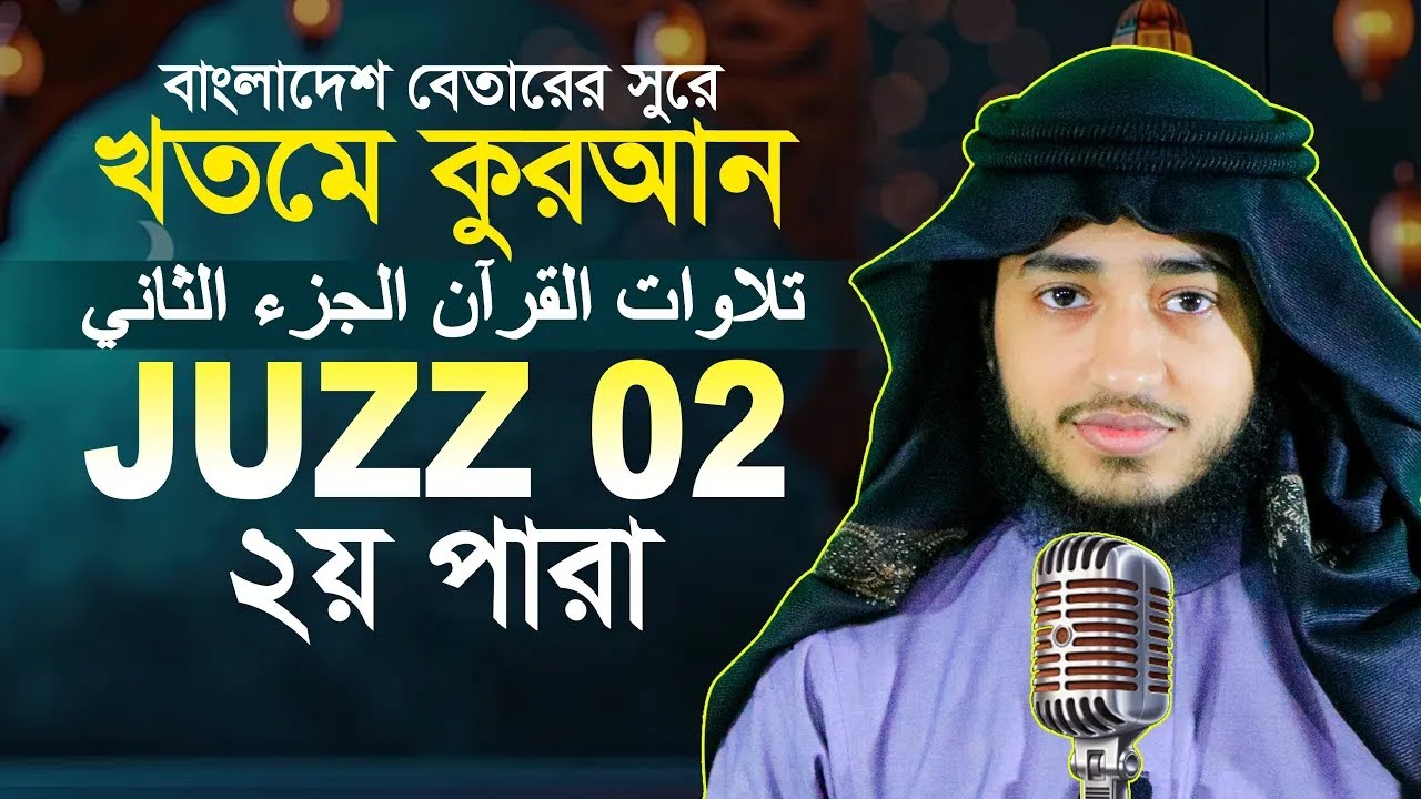 LIVE🔴Para 2 Juz Hafez Qari Abu Rayhan Khatme Quran Tilawat قاري ابو ريحان جوزاء ٢ ختمة قرآن تلاوة ​