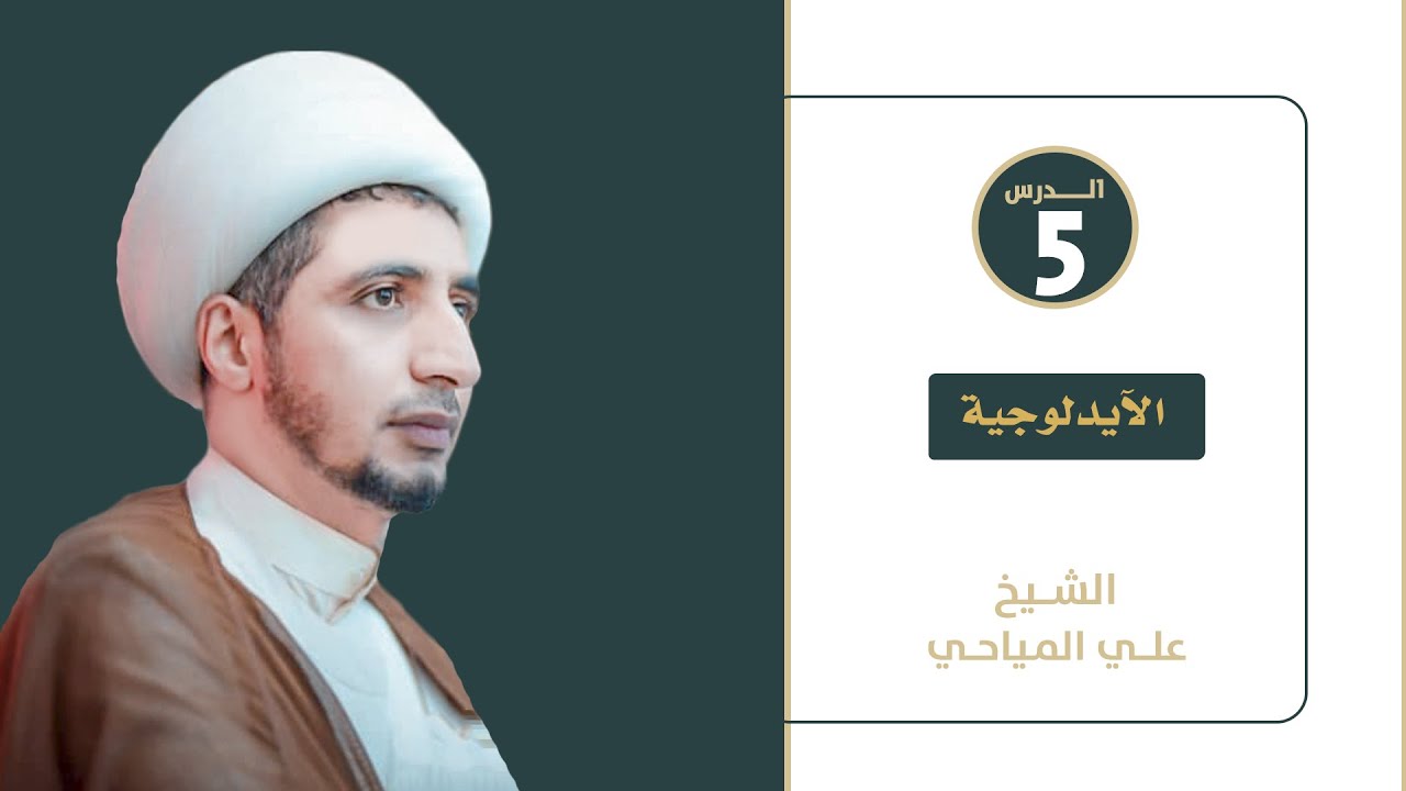 الدرس العقائدي |5| الآيدلوجية