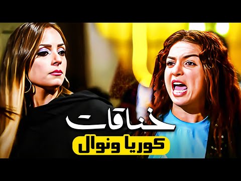 خناقات كوريا ونوال مش بتخلص ابدأ دلع بنات اجمد مشاهد الكوميديا اللى هتموتك من الضحك 