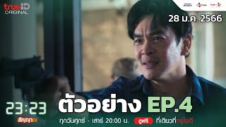 ตัวอย่าง Ep.4 ตามจับคนร้ายตัวจริง | 23:23 สัญญาสัญญาณ