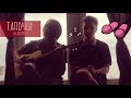 кэвин дэйл - тапочки | acoustic (ft. d.neverovsky)