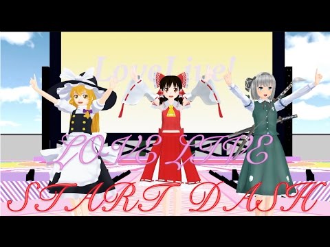 【東方MMD】霊夢、魔理沙、妖夢でラブライブSTART DASH（スタートダッシュ・START:DASH）
