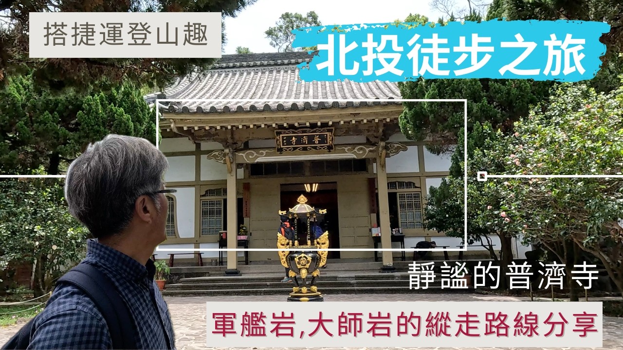 搭捷運登山趣 北投徒步之旅 軍艦岩縱走大師岩 ep230『軍艦岩360度無敵視野,湯守岩,照明寺,大師岩,法船石縱走路況分享,順遊靜謐的普濟寺,夢幻的地熱谷,新北投車站最後盛開的櫻花』