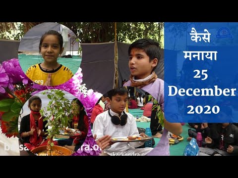 बालसंस्कार केंन्द्र के नन्हे बच्चों ने कैसे मनाया December 2020