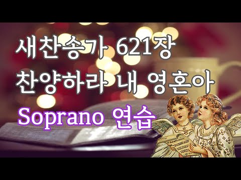 새찬송가 621장 찬양하라 내 영혼아 [소프라노]