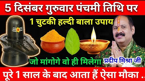 5 दिसंबर गुरुवार पंचमी तिथि के दिन 1 छुटकी हल्दी वाला उपाय जरूर करें || Pradeep Ji Mishra