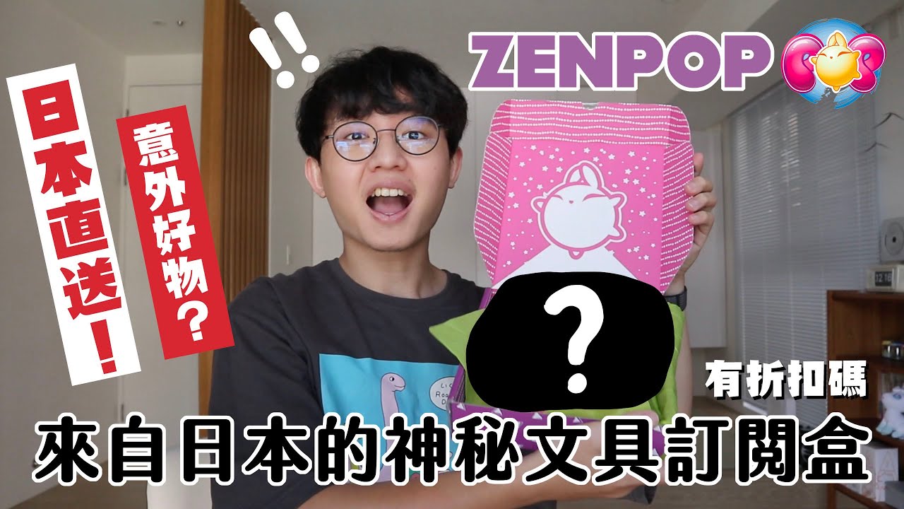【ZENPOP】一起來開來自日本的文具訂閱箱！東西超豐富好划算？！【內有折扣碼】