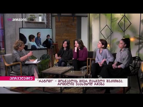 მოსწავლის აზრი - გადაცემა „პირველამდე“ ნინო არაზაშვილთან ერთად