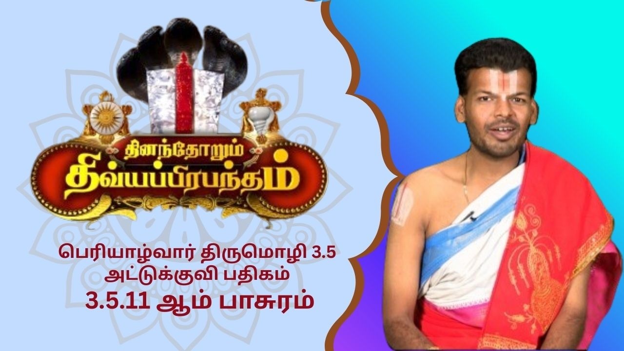 பெரியாழ்வார் திருமொழி 3.5 அட்டுக்குவி பதிகம் 11ஆம் பாசுரம்  | Alwar Pasuram | Ep 595