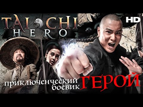 ГЕРОЙ /Tai Chi Hero/ Боевик HD