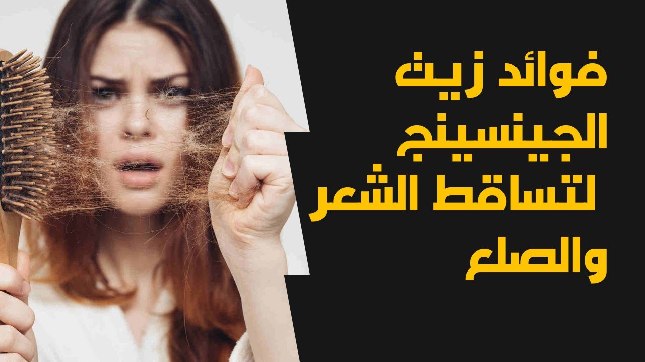 زيت الجنسنج للشعر