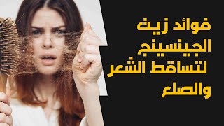 تعرفي على فوائد زيت الجينسينج السحري لتحفيز بوصيلات الشعر ووصفاتة الطبيعية