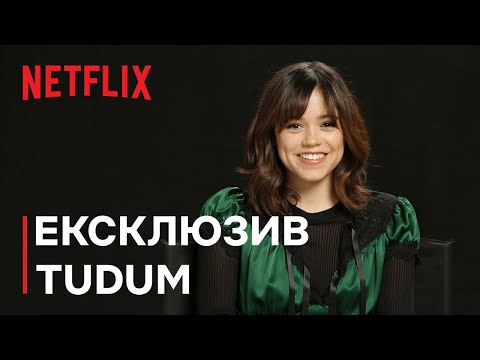 Венздей: Сезон 2 | Теорії разом із Дженною Ортеґою | Netflix