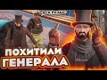 УКРАЛИ ГЕНЕРАЛА И ПРОДАЛИ ЕГО БАНДИТАМ В ГТА 5 РП / GTA 5 RP