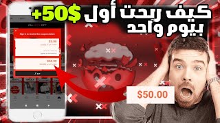 كيف ربحت اول 50$ بيوم واحد من موقع up4cash ?