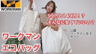 ワークマンのエコバッグが発売！こんなに安くていいの〜？99円、149円！