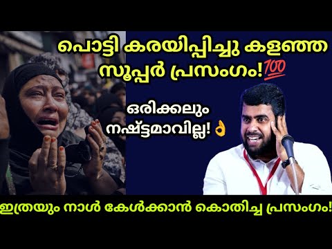 കരയ പ പ ച ച കളഞ ഞ സ പ പർ പ രസ ഗ Ansar Nanmanda Islamic Speech Ansarnanmanda Motivationalspeech 