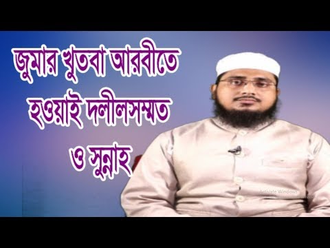 জুমার খুতবা আরবীতে হওয়াই অধিক দলীলসম্মত ও সুন্নাহ by 01829118031 – মুফতি শামসুদ্দোহা আশরাফী
