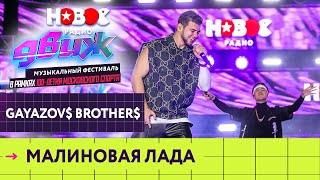 Gayazovs Brothers - Малиновая лада | Новое Радио Движ