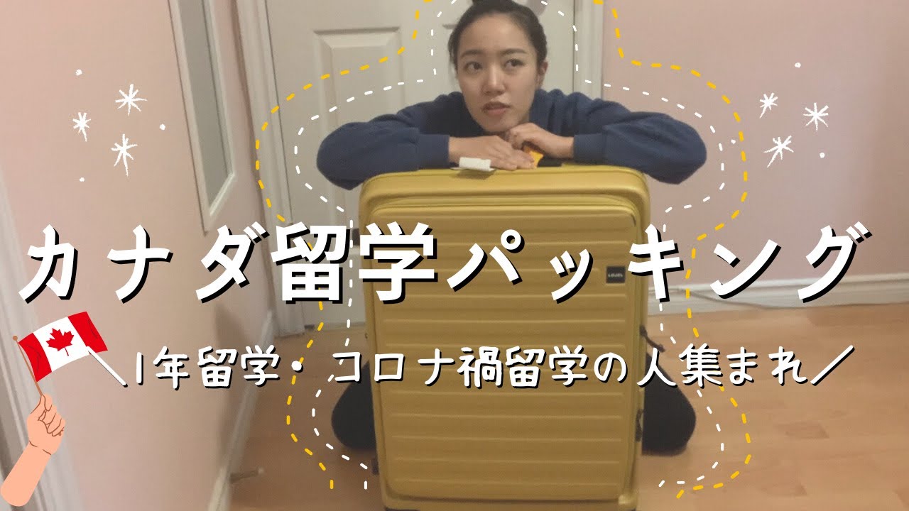 【完全版】生活必需品っていくらするの？カナダ留学パッキングに悩んでる人集まれ!!