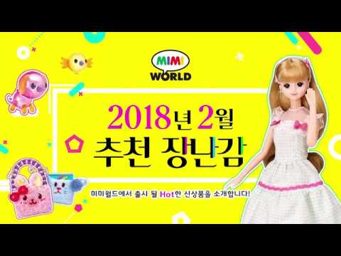 미미월드 장난감 소식 2018년 2월 - 새로 나온 장난감 추천!