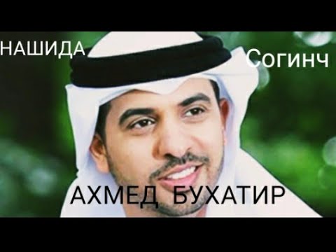 Ahmed bukhatir нашид. Ахмед Bukhatir. Нашиды Ахмед Бухатир. Ахмед Бухатир тоска нашид. Нашид Taweel al Shawq.