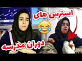 استرس های دوران مدرسه کل کل و تیکه انداختن به معلم ریاضی استرس های دوران مدرسه کل کل و تیکه انداختن به معلم ریاضی