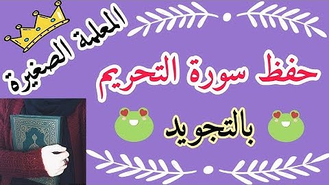 حفظ سورة التحريم بسهولة 💞  surat al tahrim 💞 حفظ سورة التحريم للأطفال 💞 حفظ سورة التحريم بالتجويد