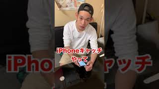 りょうたiPhoneキャッチに挑戦　#shorts #iPhone