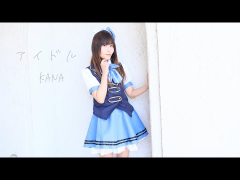 KANA【踊ってみた】「アイドル」