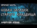 Новая Загадка Старого Кладбища | ВТОРАЯ ЧАСТЬ | Мистика