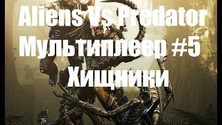 Aliens Vs Predator 2010 Мультиплеер #5 \