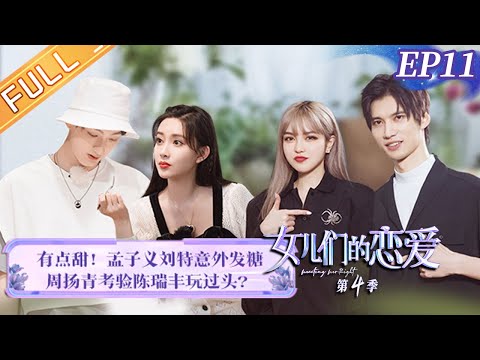 《女儿们的恋爱4》第11期 完整版：刘特孟子义意外发糖 周扬青考验陈瑞丰玩过头？ Meeting Mr.Right S4 EP11丨MangoTV